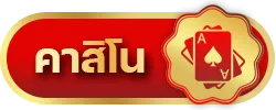 คาสิโนออนไลน์ ไม่มีขั้นต่ำ